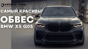 Тюнинг Bmw X5 G05 Imperial Conrad II