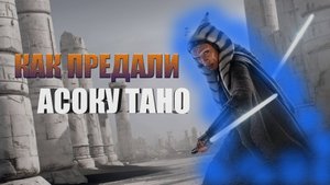 🩷АСОКА ТАНО 💎 КЛИП 🔥БОЛЬШЕ НЕ ДЖЕДАЙ