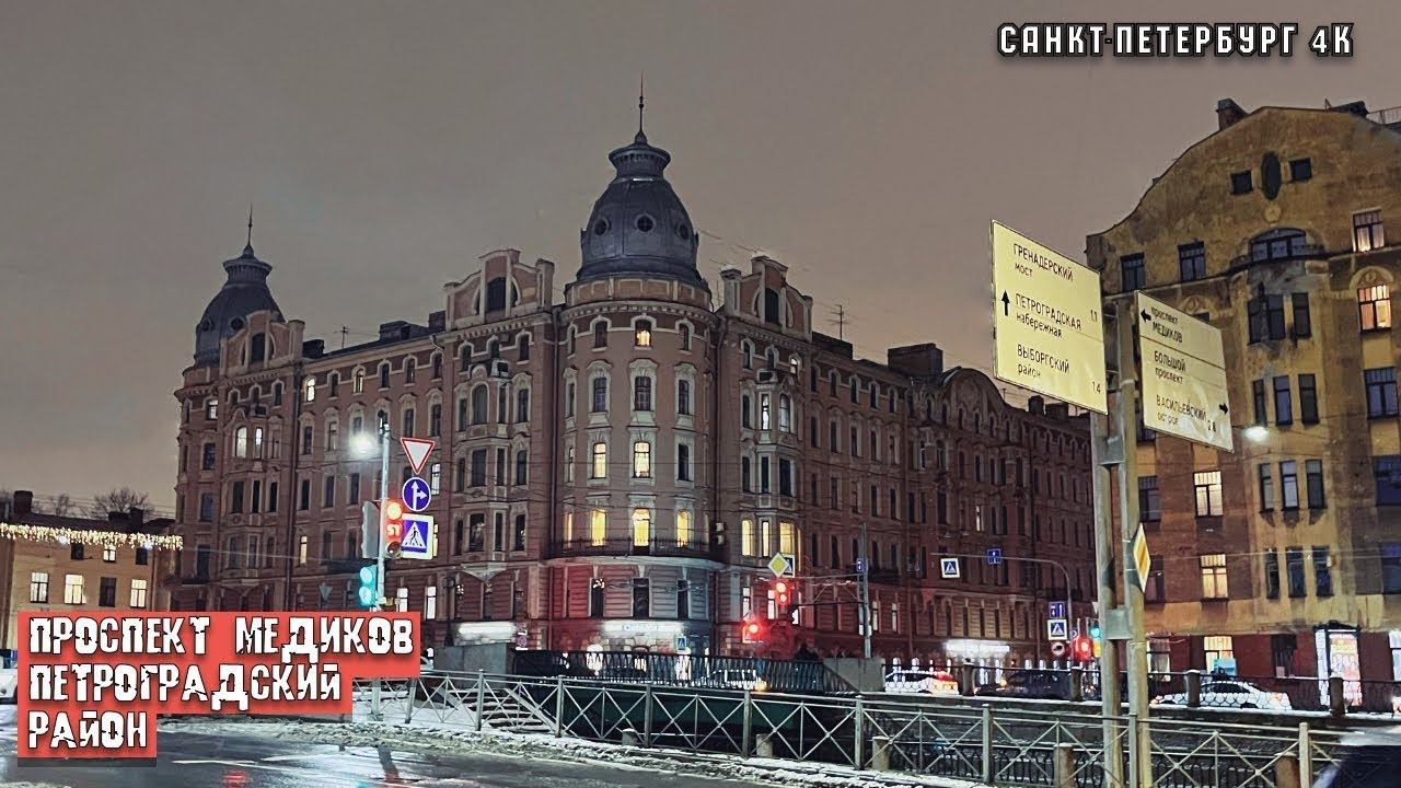 Walk in 4K along Medikov Avenue in St. Petersburg on the Petrograd side смотреть онлайн