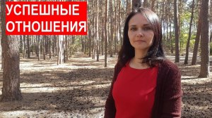 Успешные отношения