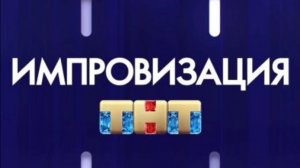 Импровизация