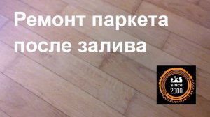 Залив квартиры: Ремонт паркета после залива водой