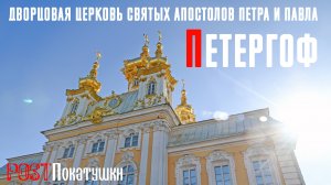 Петергоф. Дворцовая церковь Святых апостолов Петра и Павла построена Растрелли в середине XVIII века