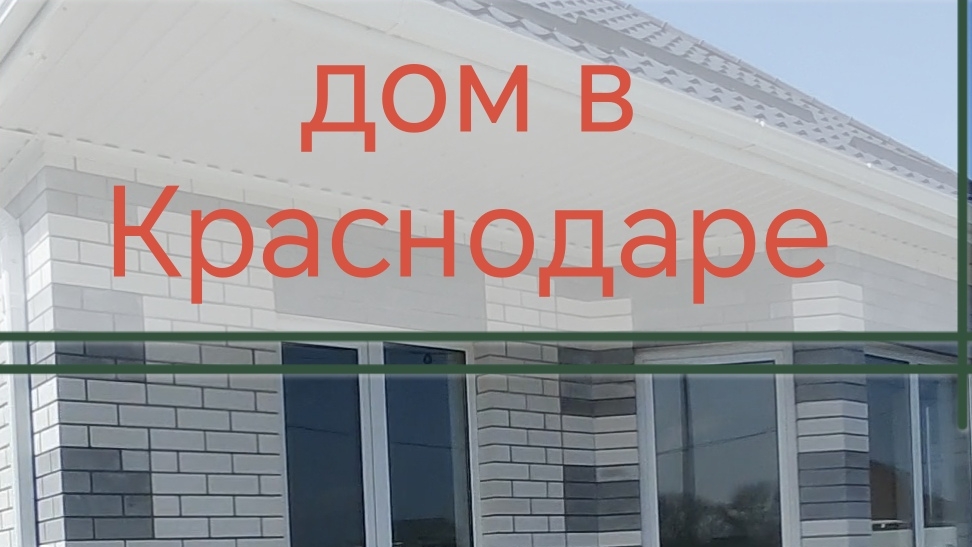 #домвкраснодаре #краснодар #моябольшаясемья