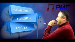 Асаншои Саидик Туёна| Audio| Asanshoi Saidik|
