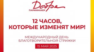 Татьяна Овсяникова Парикмахер добра