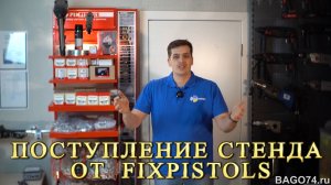 Поступление стенда от FIXPISTOLS