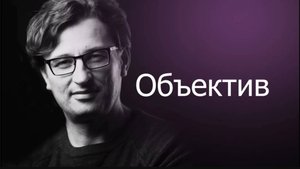 Объектив