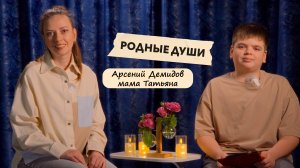 Интервью "Родные души" Арсений Демидов и мама Татьяна