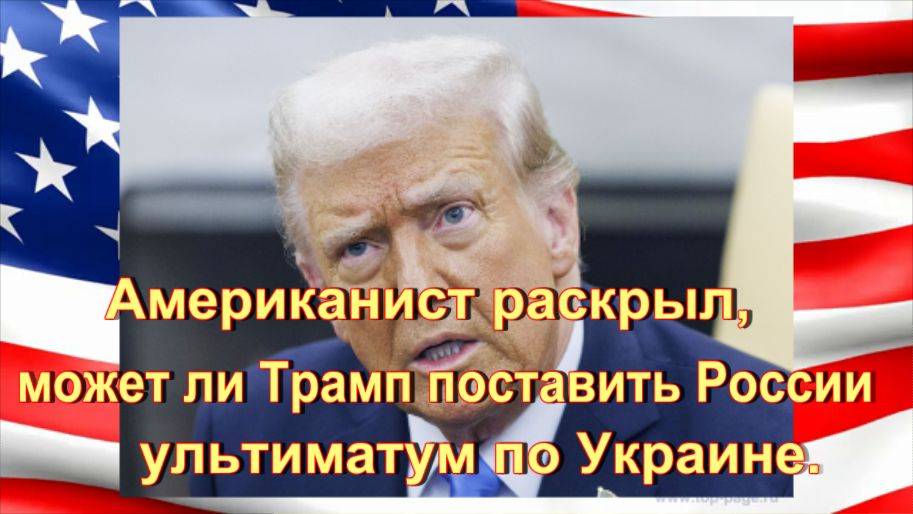 Американист раскрыл, может ли Трамп поставить России ультиматум по Украине