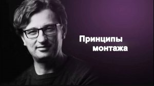 Принципы монтажа