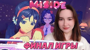 ФИНАЛЬНЫЙ ЗАХОД в игре MiSide