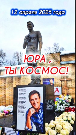 могила Юрия Шатунова в день космонавтики #shorts #шатунов #2025 #белыерозы #ласковыймай #космос