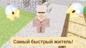 Это самый быстрый житель в minecraft | ДимА4 minecraft!