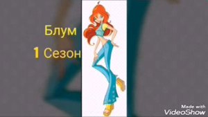 Как изменились персонажи из мультфильма клуб winx.
