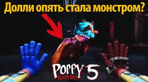 ЧТО поглотило разум Долли? фан-прохождение Poppy Playtime 5 на русском от SmashiRB и Buggy Huggy