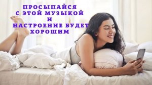 Музыка для пробуждения и хорошего настроения с утра