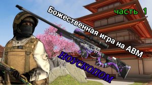 Стандофф2 мувик на АВМ