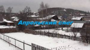 Апрельский снег