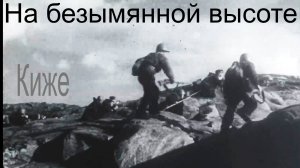 На безымянной высоте.  Киже, 2025