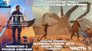 STAR WARS Jedi: Survivor прохождение #5 ☬ Русская озвучка ☬ Расколотая луна, Джеда ☬ #gaming