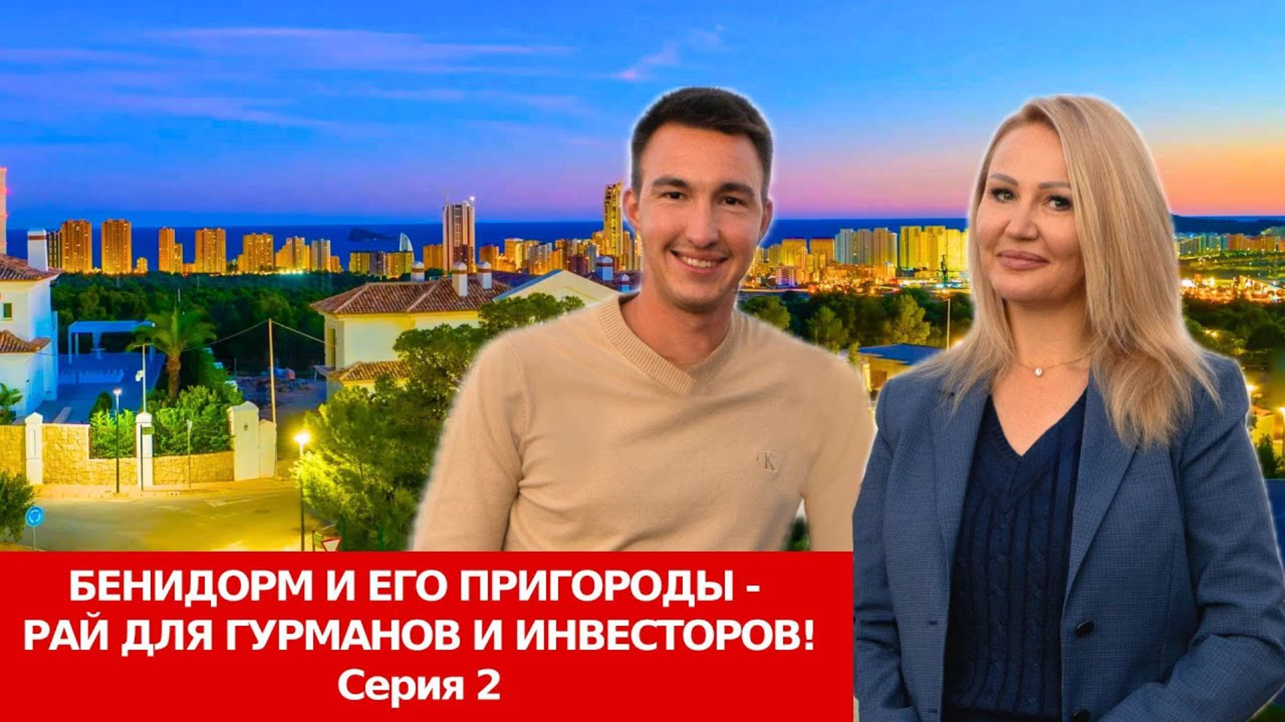 Жизнь в Бенидорме/Элитная недвижимость Испании/Инвестиции 2025/Переезд в Испанию/Гастрономия и пляжи