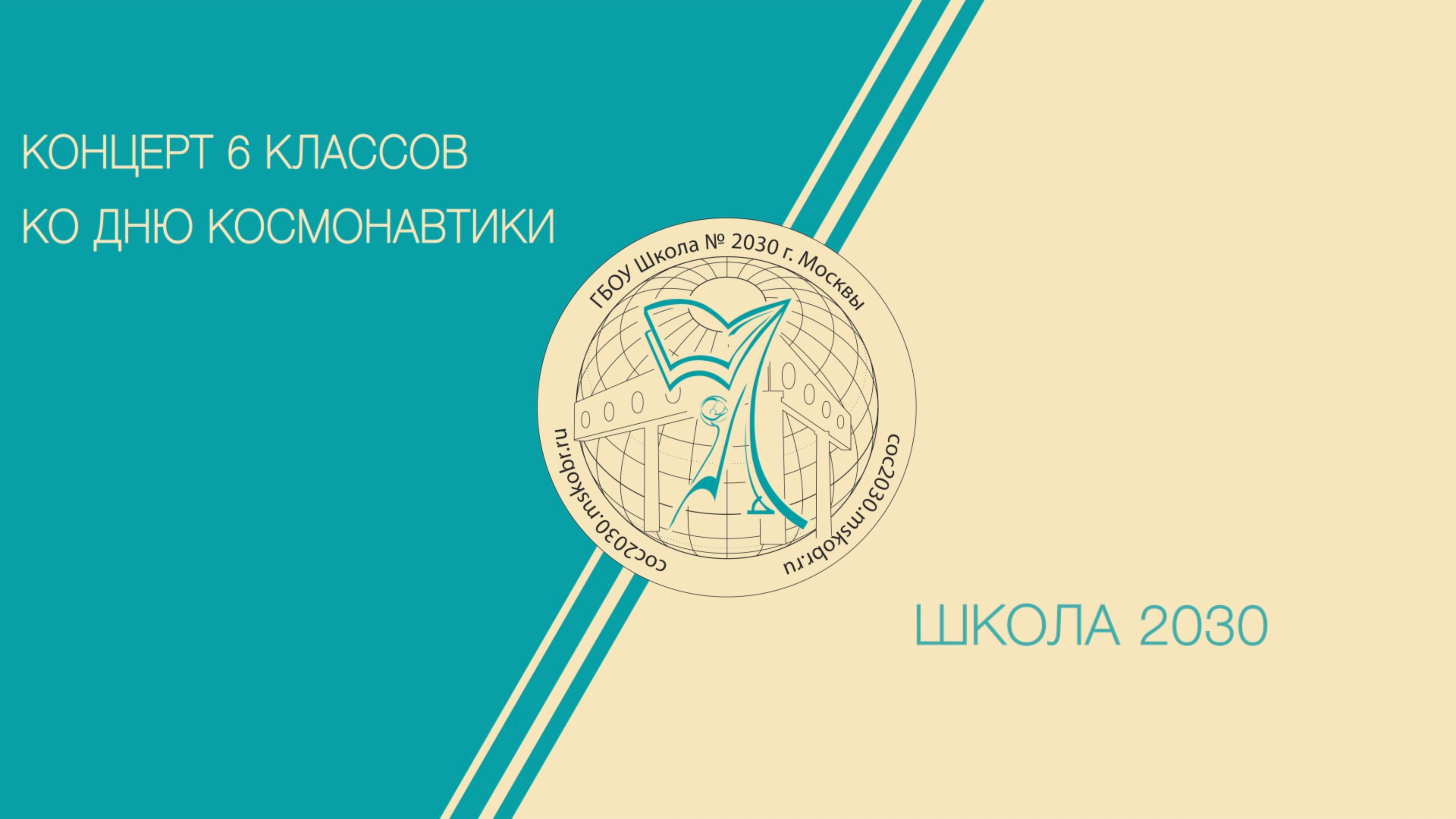 Песенный конкурс 6-х классов, посвящённый Дню Космонавтики