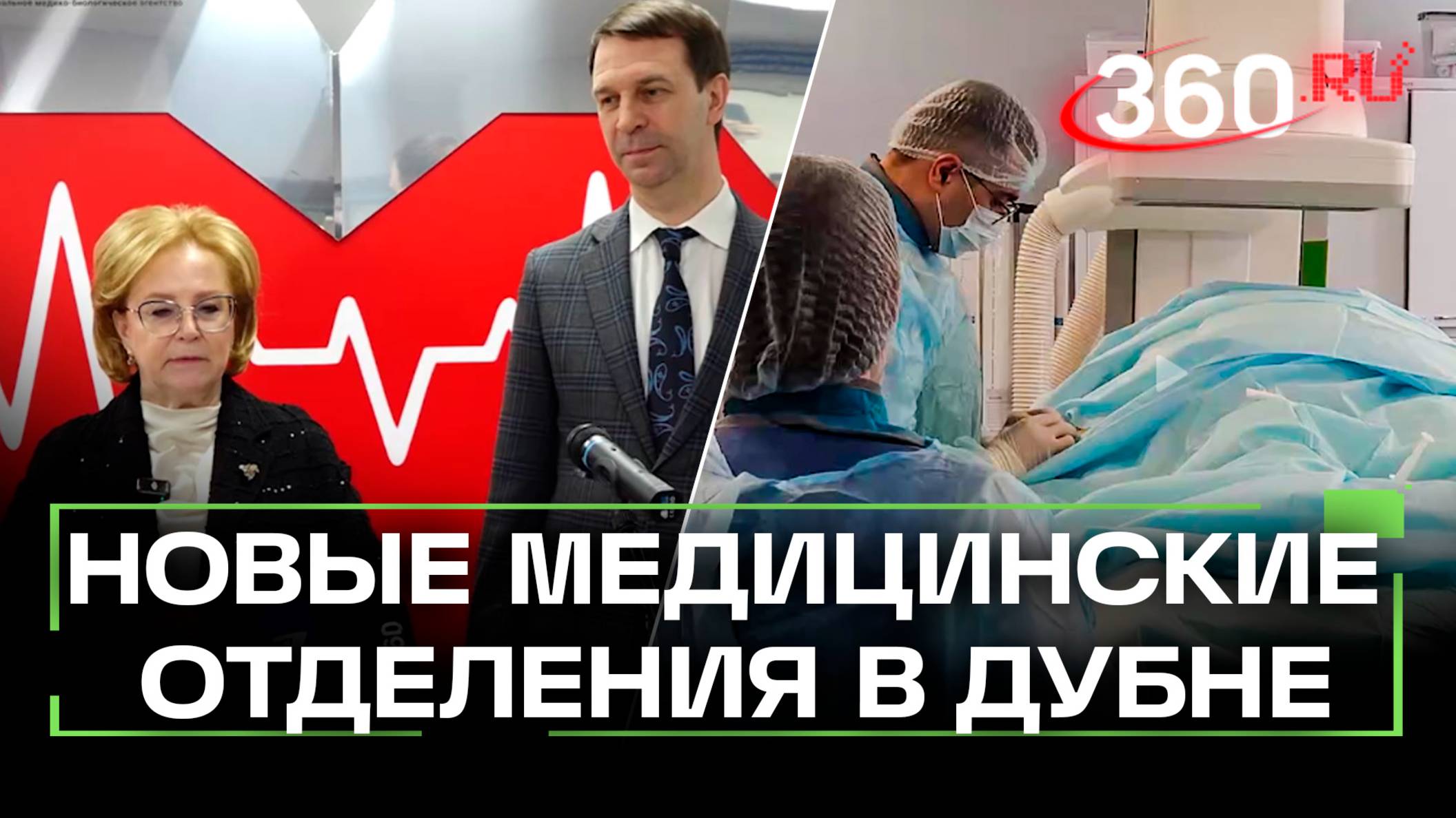 Три медицинских отделения открыли в Дубне
