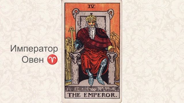 Как связаны карты Таро и Знаки Зодиака ✴️ Значение карт Таро через Астрологию ♈ Император - Овен