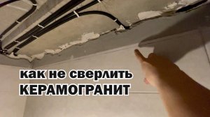 Как не сверлить керамогранит при установки натяжного потолка