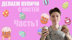 Готовим Куличи С Настей! (ч.1)
