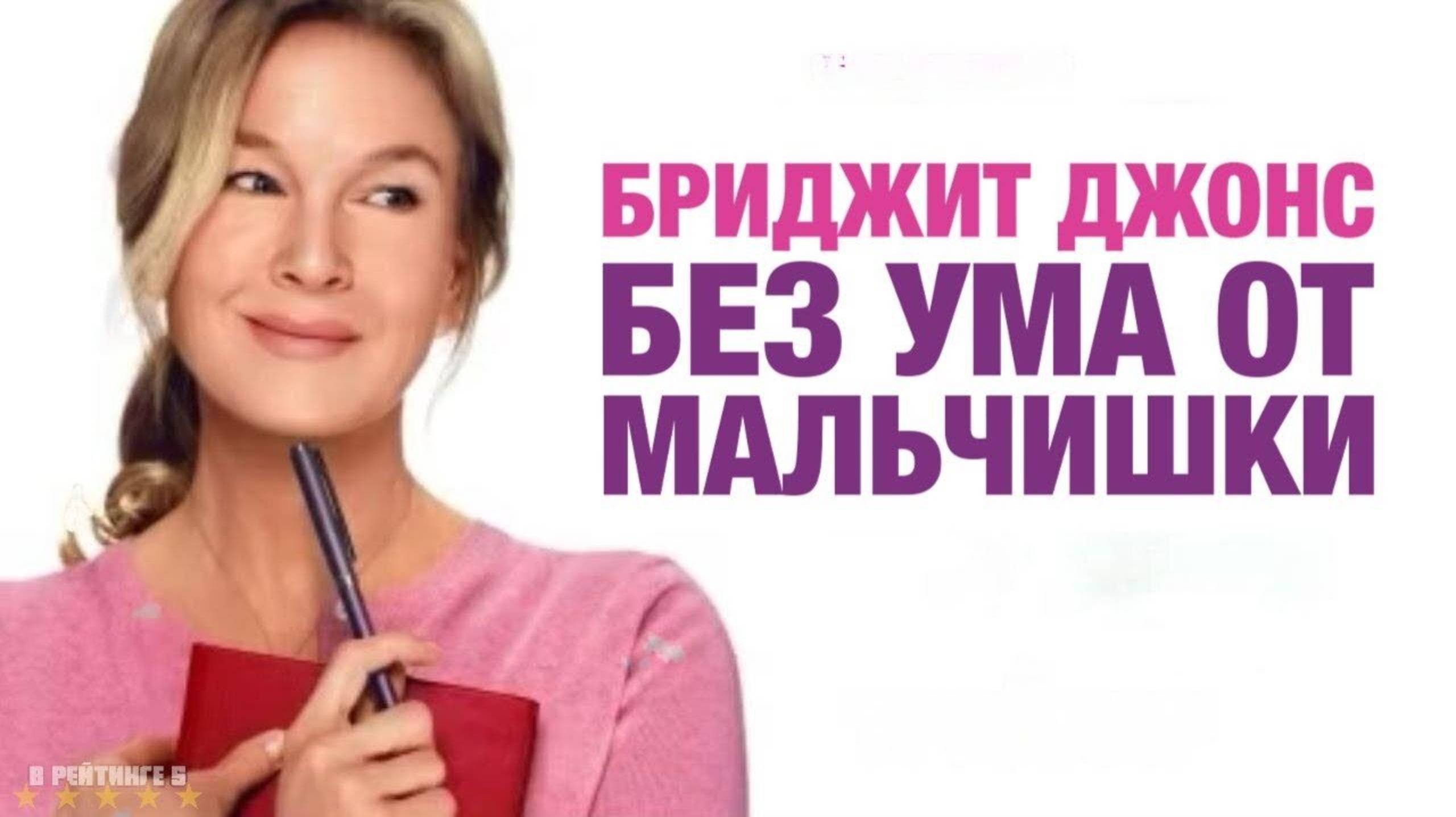Bridget jones mad about the boy