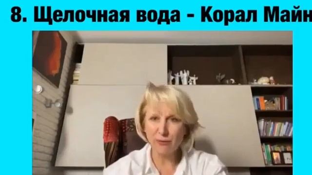 Ольга Бутакова - Щелочная вода Корал-Майн смотреть онлайн