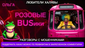 ОЛЬГА. РОЗОВЫЕ BUSИКИ | ТЕЛЕФОННЫЕ МОШЕННИКИ