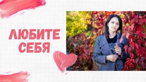 Любите себя