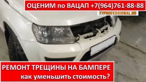 РЕМОНТ ТРЕЩИНЫ НА БАМПЕРЕ