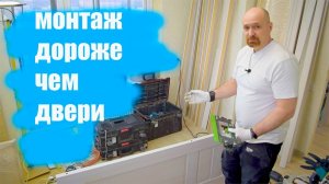 Установка дороже чем сами двери!