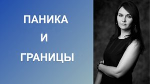 Паника и границы