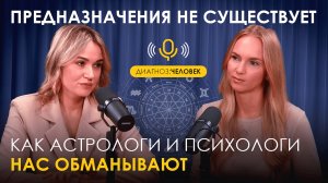 ПРЕДНАЗНАЧЕНИЯ НЕ СУЩЕСТВУЕТ!
КАК АСТРОЛОГИ И ПСИХОЛОГИ НАС ОБМАНЫВАЮТ?
