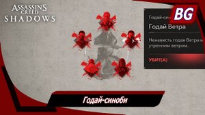 Assassin's Creed Shadows ➤ Годай-синоби