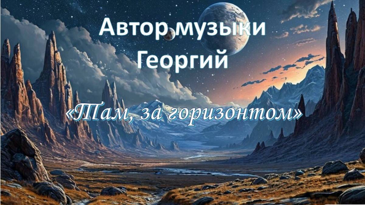 Там, за горизонтом Автор Георгий