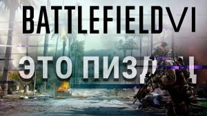 Battlefield 6 обязан быть успешным