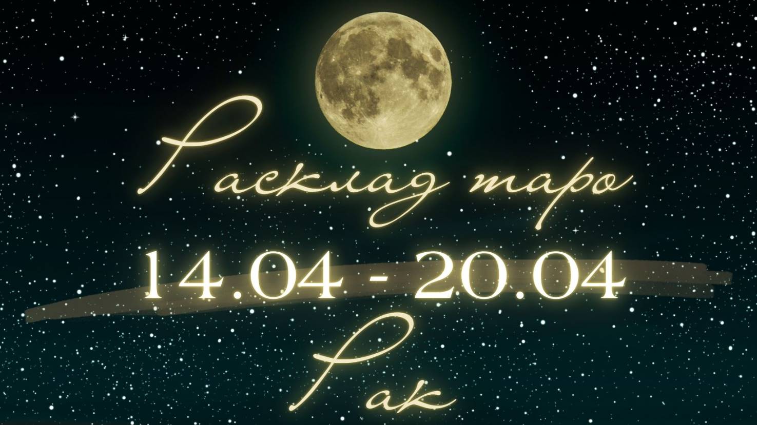 РАК ♋️ ТАРО ПРОГНОЗ НА НЕДЕЛЮ С 14 ПО 20 АПРЕЛЯ 2025