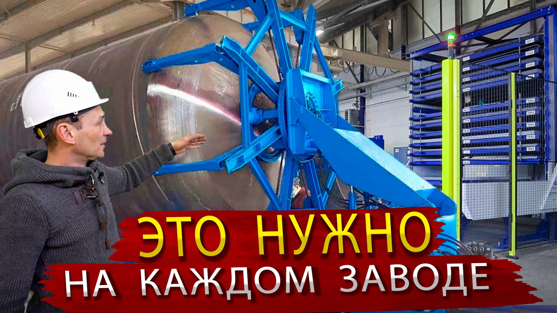 Подъемно Транспортные Механизмы для Предприятий / В гостях на производстве уникального оборудования