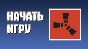Как играть в Раст новичку с нуля в Rust