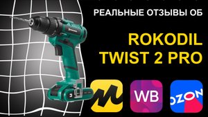 Отзыв на шуруповерт Rokodil Twist 2 Pro