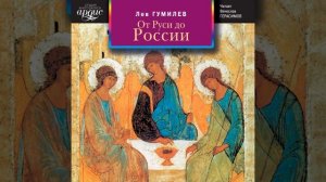 Лев Гумилев – От Руси до России. [Аудиокнига]