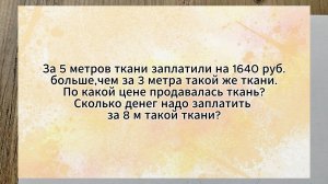 Задача 3 класс. За 5 метров ткани заплатили на 1640 руб.больше,чем за 3 метра такой же ткани.