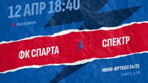 Спарта-Спектр