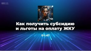 Как получить субсидию и льготы на оплату ЖКУ